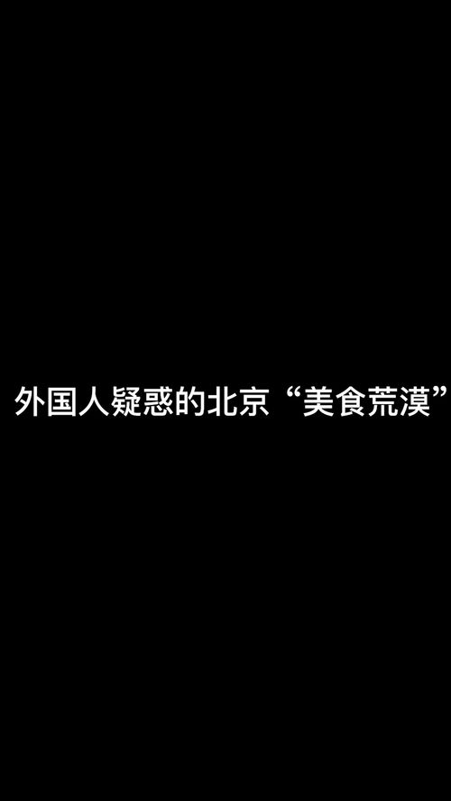 跟大家说说我第一次去北京,最想吃和最不想吃的东西 