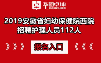 2019安徽省妇幼保健院西院招聘护理人员112人
