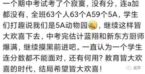 全班的考试成绩都是 A ,没有分数只有等级,家长 考了个寂寞