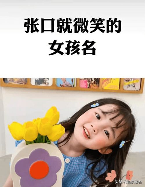 宝宝起名 念出来张口就微笑的女孩名字,百卉含英 