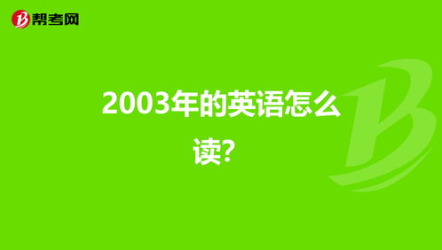 2003英语怎么读