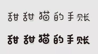 Get 从卡通字看字体设计的三大流程