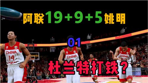 NBA2K20 姚明 易建联首节联手19分9板5帽,杜兰特打铁9个 