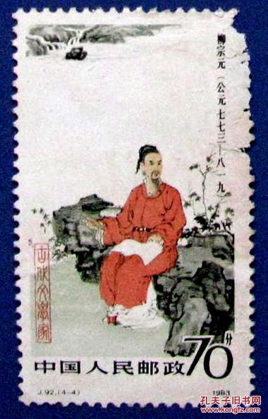 J92 中国古代文学家 第一组 4 4柳宗元筋票 全新邮票 实物拍照 永远保真 