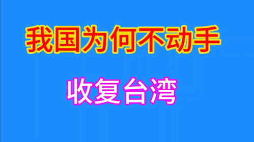 我国为何迟迟不动手收复台湾,有三方面原因