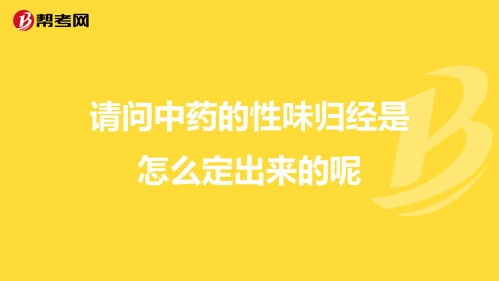 请问中药的性味归经是怎么定出来的呢