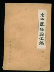 唐山老中医经验汇编 1979年 老中医临床经验集成 