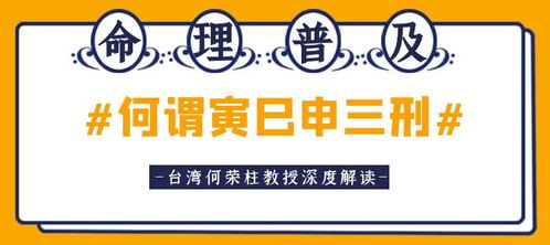 四柱八字学名师何荣柱谈 寅巳申 三刑