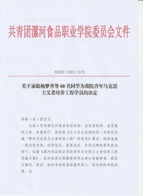 通知 关于录取杨梦丹等60名同学为我校青年马克思主义者培养工程学员的决定