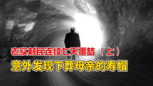 农民被母亲托梦,发现母亲的寿帽出现在棺木之外 