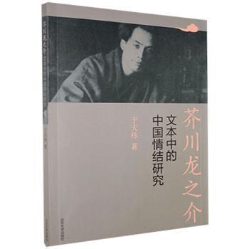 全新正版图书 芥川龙之介文本中的中国情结研究 于天祎 山东大学出版社 9787560767390王维书屋