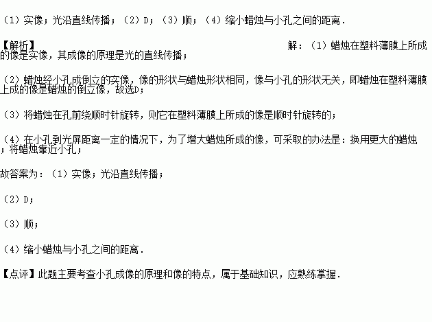 如图所示.找一个空的易拉罐.用钉子在易拉罐底部的中央敲一个小孔.将易拉罐的顶部剪去后.蒙上一层塑料薄膜.这样就制成了一个针孔照相机.其实就是小孔成像的实验装置 