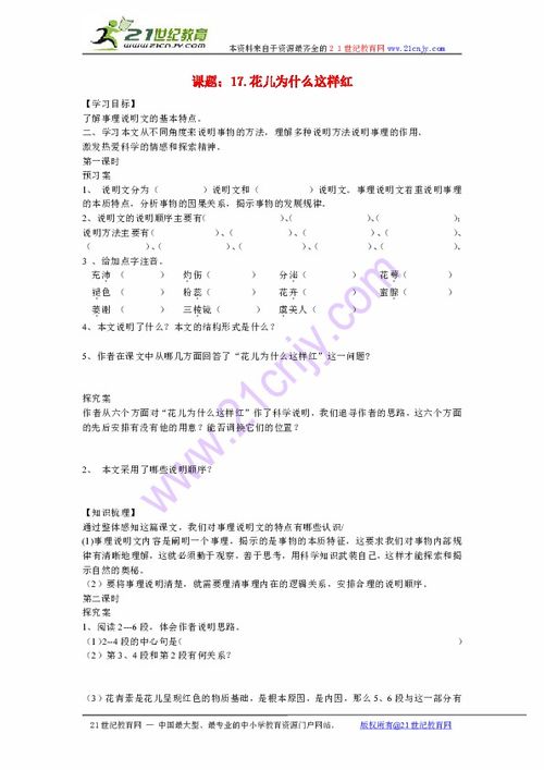 八年级语文上册 17.花儿为什么这样红导学案 无答案 语文版下载 