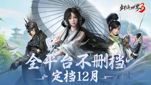 西山居年度武侠新作 剑侠世界3 12月全平台不删档上线