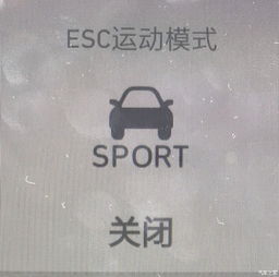 ESC运动模式驾驶体验