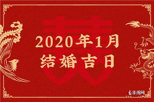 2020年1月结婚吉日查询,2020年1月结婚吉日一览表