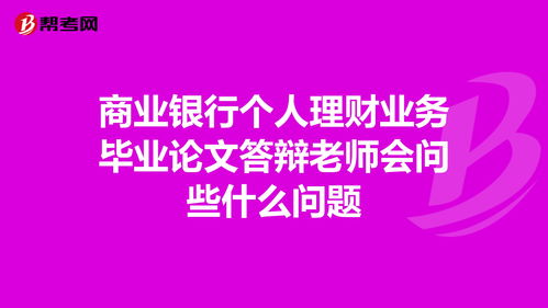 个人理财业务毕业论文答辩