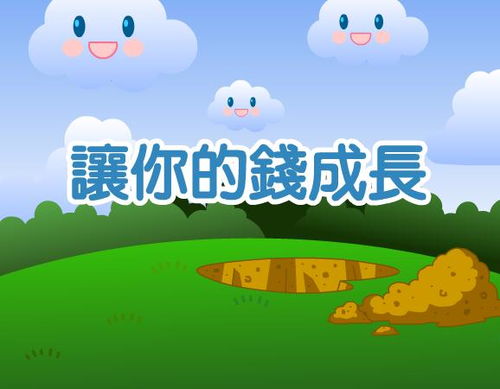 幼儿园 让你的钱成长 FLASH课件动画教案下载 快思幼教网 