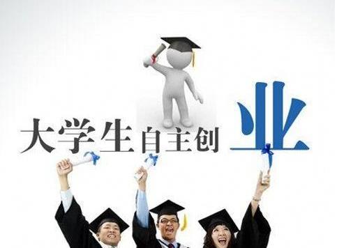 目前大学生创业有哪些优势和好处,需要具备什么条件