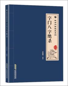 武当内家秘笈系列字门八字绝杀