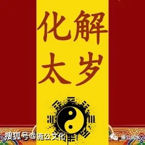 2022年犯太岁要注意什么