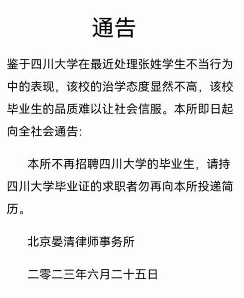 北京一律所称不再招聘川大毕业生,负责人回应