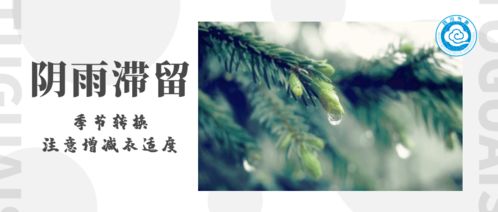 阴雨滞留,季节转换,注意增减衣适度