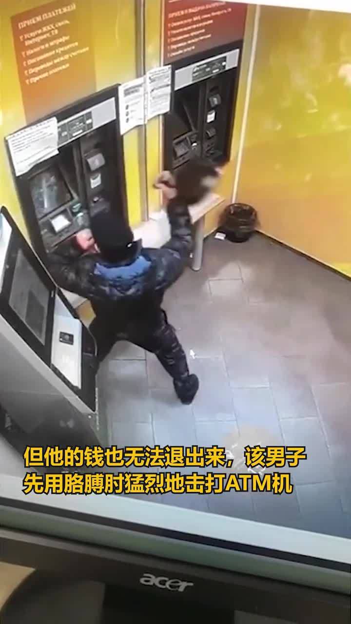 俄罗斯一男子因存钱时机器故障钱被卡住,拿平底锅猛砸ATM机 
