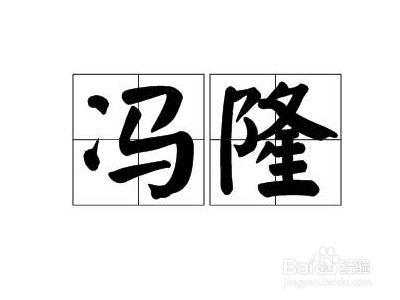 冯字怎么拼 