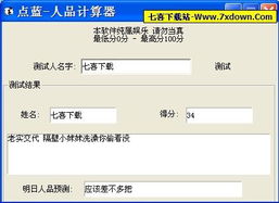 输入姓名即可测试人品 点蓝人品计算器 v1.0