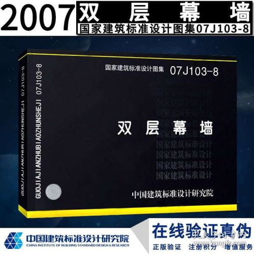 正版国标图集标准图07J103 8双层幕墙正版现货 J 建筑图集燎原