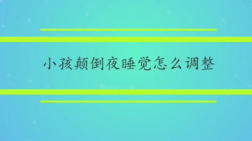 小孩颠倒夜睡觉怎么调整 