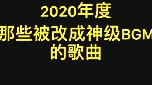 2020年被改成BGM的歌曲,没有听过的跟我说,网友 都是洗脑神曲 