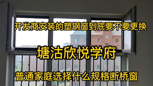 开发商安装的塑钢窗要不要更换 装修要不要换窗户,你知道该怎么选择断桥窗吗 