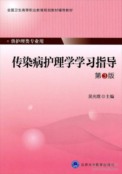 传染病护理学学习指导 第3版 大专