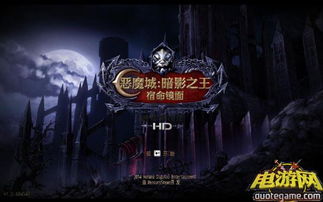 恶魔城 暗影之王之宿命镜面高清版