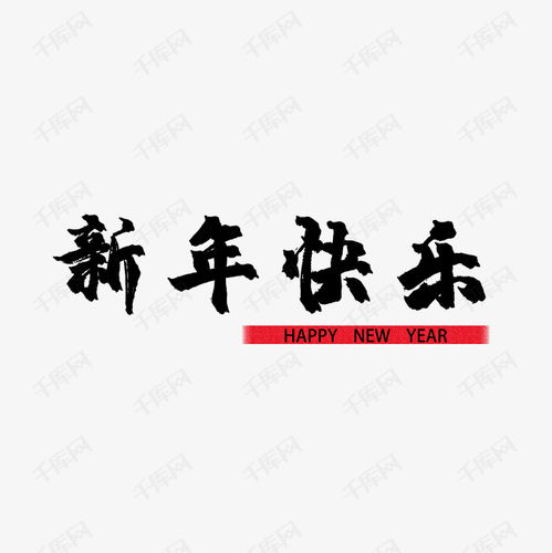 祝大家新年快乐的祝福语，祝大家新年快乐的祝福语四字