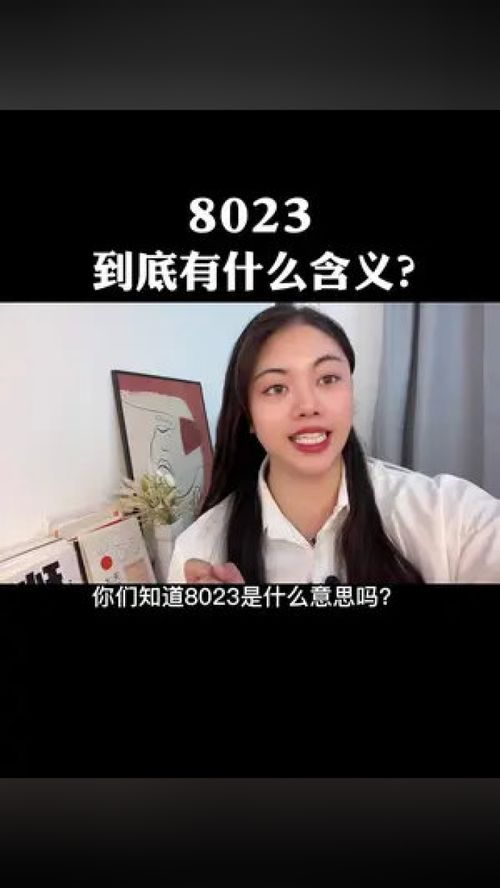 粤语口播 8023你知道是什么意思吗 