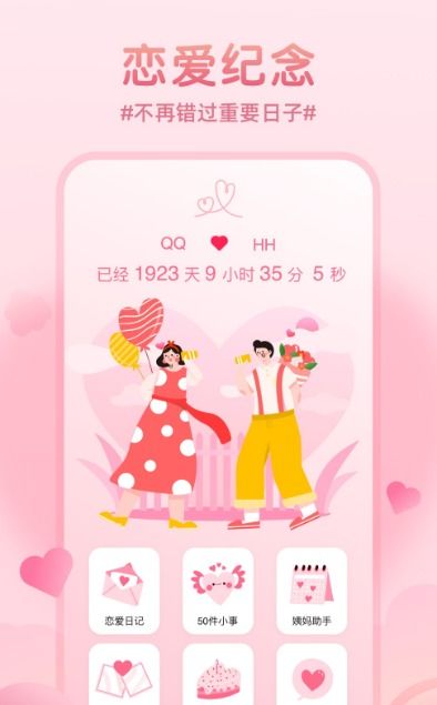 记录恋爱天数app