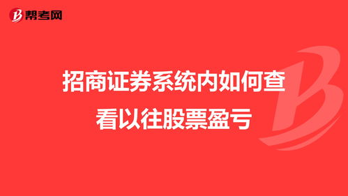 招商证券里怎么查股票总盈亏，我用的招商证券，想知道从炒股以来的总盈亏，在哪里查啊