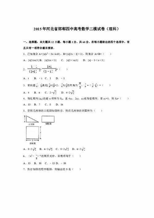 河北省邯郸四中2015届高考数学二模试卷 理科 解析版 