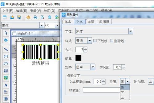 自己用什么软件可以做有文字的条形码 