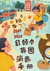 红领巾英国生活 消费手册上线啦 留英生活干货都在这