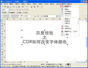CDR如何改变字体颜色 