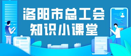 洛阳市总工会集体协商知识小课堂