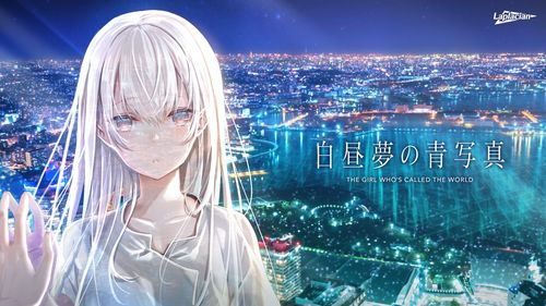 Galgame 白昼梦の青写真