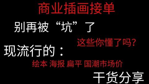 震惊在职接单5年的插画师讲解插画接单价格跟市场解析