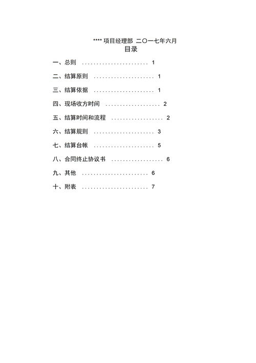 项目工程结算管理办法下载 Word模板 爱问共享资料 