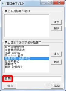 如何禁止特定标题名的网页软件运行使无法打开