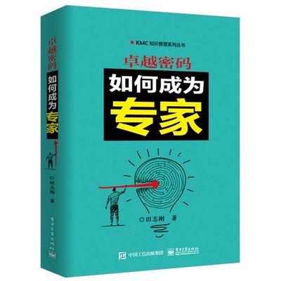 卓越密码 如何成为专家 KMC知识管理系列丛书 田志刚 知识管理书